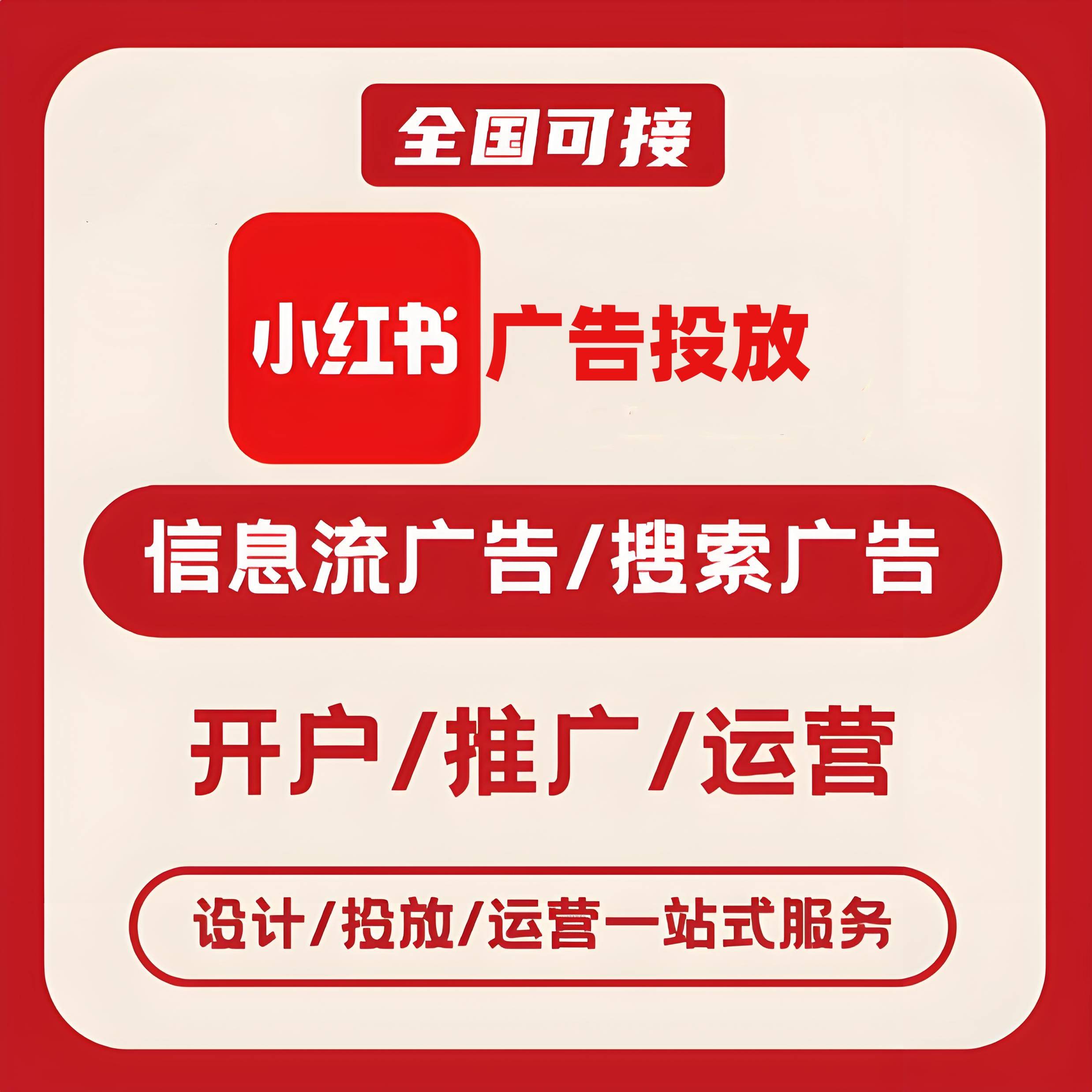 新华路小红书广告